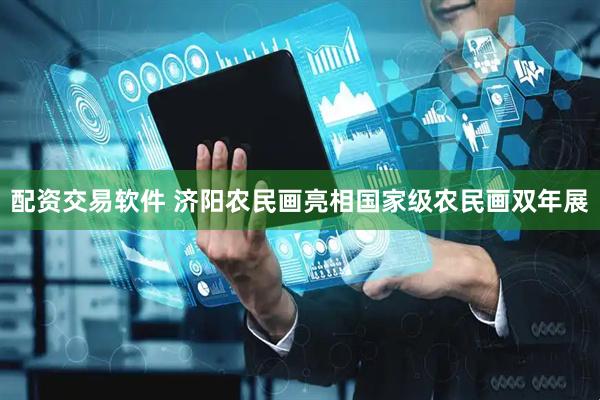 配资交易软件 济阳农民画亮相国家级农民画双年展